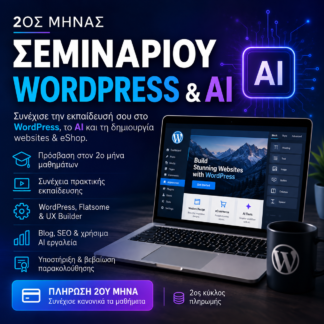 2ος Μήνας Σεμιναρίου WordPress & AI