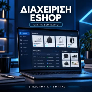 Διαχείριση ηλεκτρονικού καταστήματος eShop