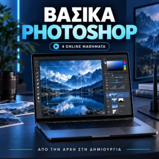 Βασικά Photoshop – 4 online μαθήματα