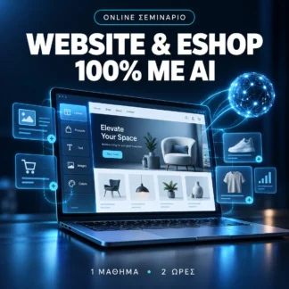 Δημιουργία Ιστοσελίδας και eShop 100% με AI